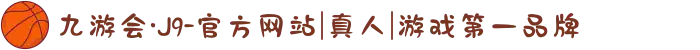 九游会·J9-官方网站|真人|游戏第一品牌